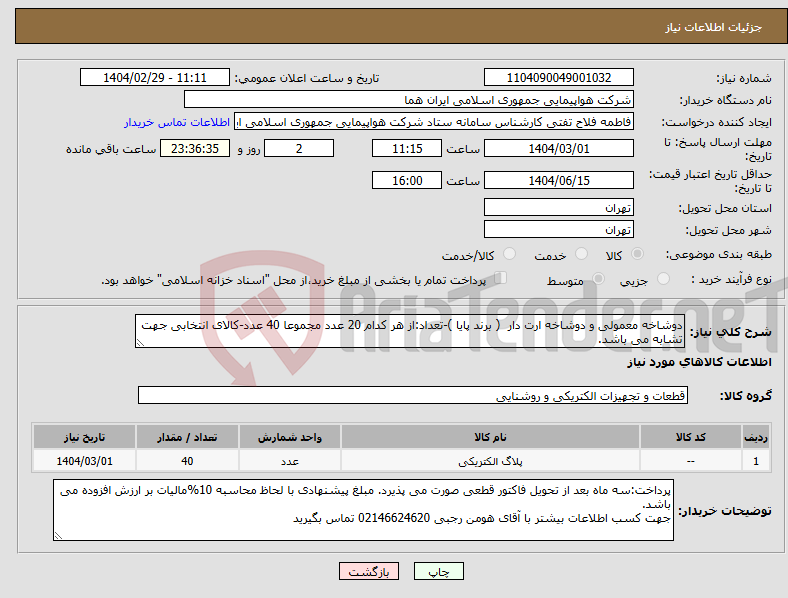 تصویر کوچک آگهی نیاز انتخاب تامین کننده-دوشاخه معمولی و دوشاخه ارت دار ( برند پایا )-تعداد:از هر کدام 20 عدد مجموعا 40 عدد-کالای انتخابی جهت تشابه می باشد.