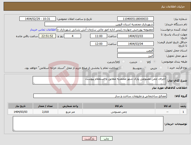 تصویر کوچک آگهی نیاز انتخاب تامین کننده-اجرای چمن مصنوعی پارک شهر محمدیه مطابق با استعلام پیوست 