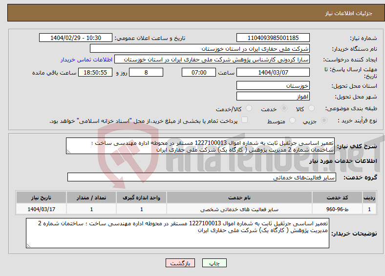 تصویر کوچک آگهی نیاز انتخاب تامین کننده-تعمیر اساسی جرثقیل ثابت به شماره اموال 1227100013 مستقر در محوطه اداره مهندسی ساخت ؛ ساختمان شماره 2 مدیریت پژوهش ( کارگاه یک) شرکت ملی حفاری ایران