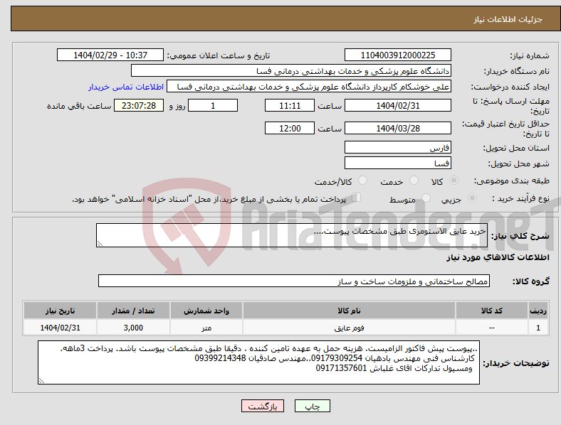 تصویر کوچک آگهی نیاز انتخاب تامین کننده-خرید عایق الاستومری طبق مشخصات پیوست.... 