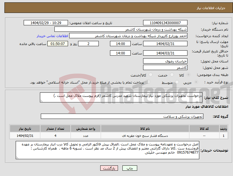 تصویر کوچک آگهی نیاز انتخاب تامین کننده-درخواست تجهیزات پزشکی مورد نیاز بیمارستان شهید مدرس کاشمر (فرم پیوست ملاک عمل است .)