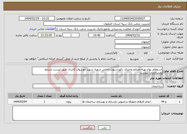 تصویر کوچک آگهی نیاز انتخاب تامین کننده-استعلام بهاء تهیه مصالح واجرای دکوراسیون داخلی شعبه شهید موسوی کاشان طبق لیست شرایط ومشخصات پیوست