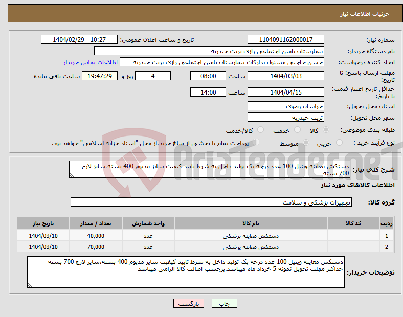 تصویر کوچک آگهی نیاز انتخاب تامین کننده-دستکش معاینه وینیل 100 عدد درجه یک تولید داخل به شرط تایید کیفیت سایز مدیوم 400 بسته،سایز لارج 700 بسته