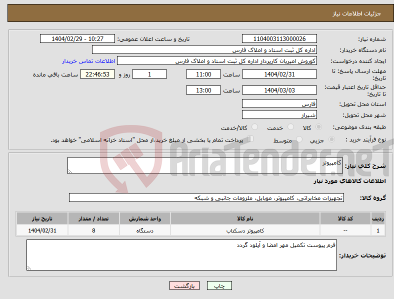 تصویر کوچک آگهی نیاز انتخاب تامین کننده-کامپیوتر