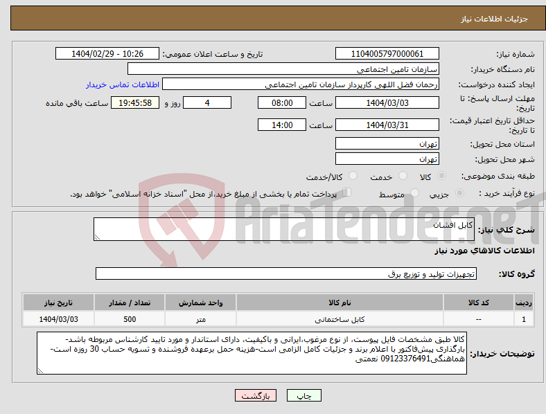 تصویر کوچک آگهی نیاز انتخاب تامین کننده-کابل افشان