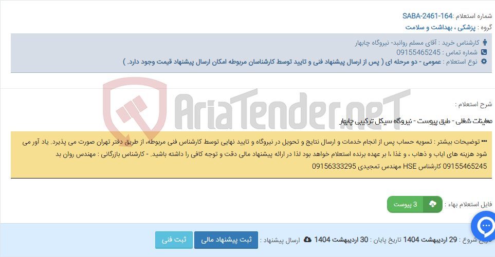 تصویر کوچک آگهی معاینات شغلی - طبق پیوست - نیروگاه سیکل ترکیبی چابهار