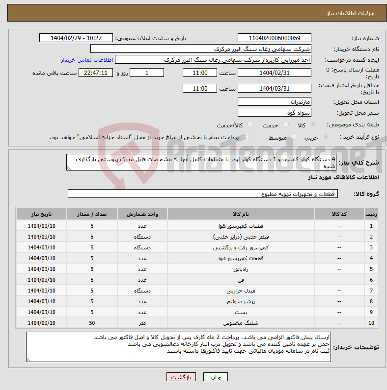 تصویر کوچک آگهی نیاز انتخاب تامین کننده-4 دستگاه کولر کامیون و 1 دستگاه کولر لودر با متعلقات کامل آنها به مشخصات فایل مدرک پیوستی بارگذاری شده