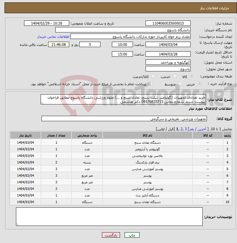 تصویر کوچک آگهی نیاز انتخاب تامین کننده-خرید تعدادی تجهیزات (گونیامتر، تیلت سنج، تعادل سنج و ...) علوم ورزشی دانشگاه یاسوج مطابق فراخوان پیوست شده. شماره تماس 09176835715 دکتر هاشمی