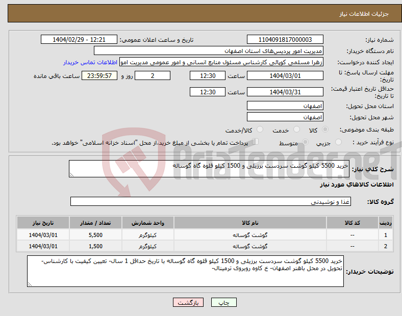 تصویر کوچک آگهی نیاز انتخاب تامین کننده-خرید 5500 کیلو گوشت سردست برزیلی و 1500 کیلو قلوه گاه گوساله