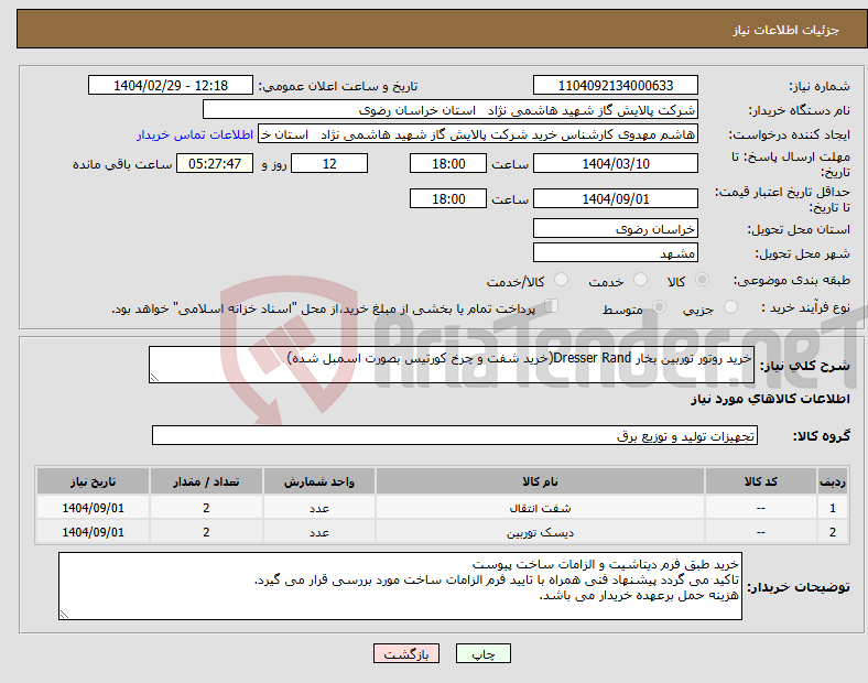 تصویر کوچک آگهی نیاز انتخاب تامین کننده-خرید روتور توربین بخار Dresser Rand(خرید شفت و چرخ کورتیس بصورت اسمبل شده) 