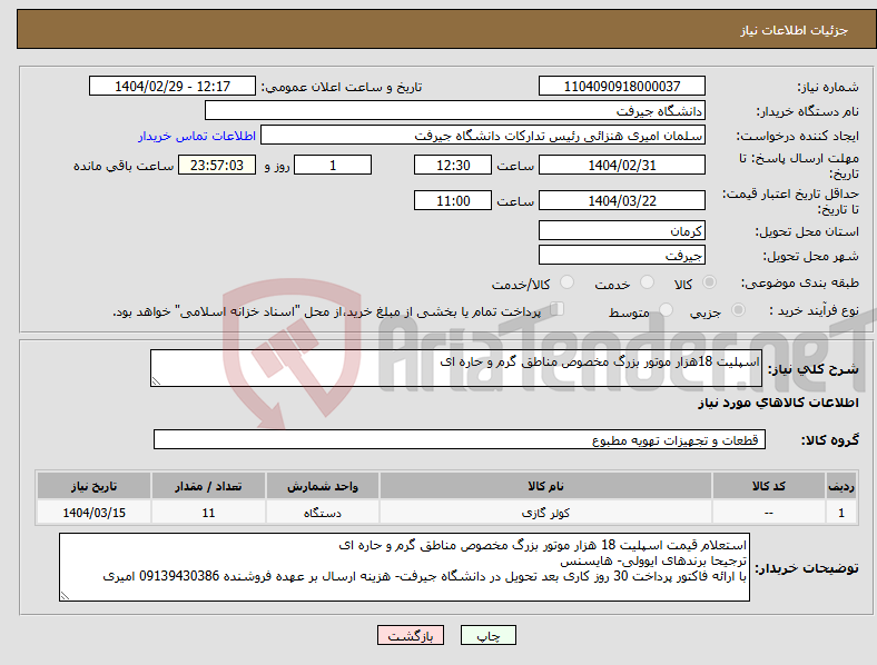 تصویر کوچک آگهی نیاز انتخاب تامین کننده-اسپلیت 18هزار موتور بزرگ مخصوص مناطق گرم و حاره ای