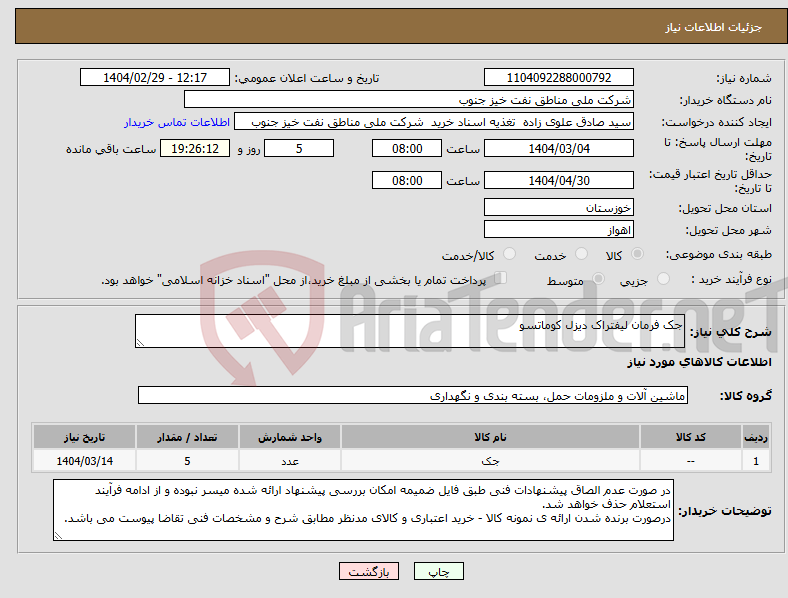 تصویر کوچک آگهی نیاز انتخاب تامین کننده-جک فرمان لیفتراک دیزل کوماتسو 