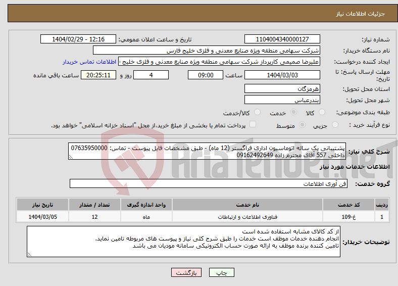 تصویر کوچک آگهی نیاز انتخاب تامین کننده-پشتیبانی یک ساله اتوماسیون اداری فراگستر (12 ماه) - طبق مشخصات فایل پیوست - تماس: 07635950000 داخلی 557 آقای محترم زاده 09162492649