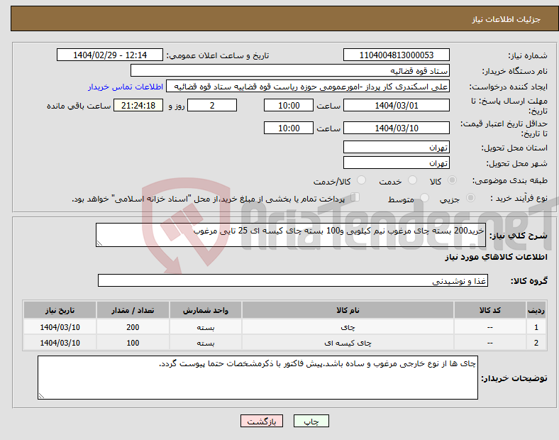 تصویر کوچک آگهی نیاز انتخاب تامین کننده-خرید200 بسته چای مرغوب نیم کیلویی و100 بسته چای کیسه ای 25 تایی مرغوب