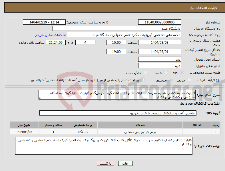 تصویر کوچک آگهی نیاز انتخاب تامین کننده-قابلیت تنظیم فشار، تنظیم سرعت ، دارای plc و قالب های کوچک و بزرگ و قابلیت اندازه گیری استحکام خمشی و کششی و فشار