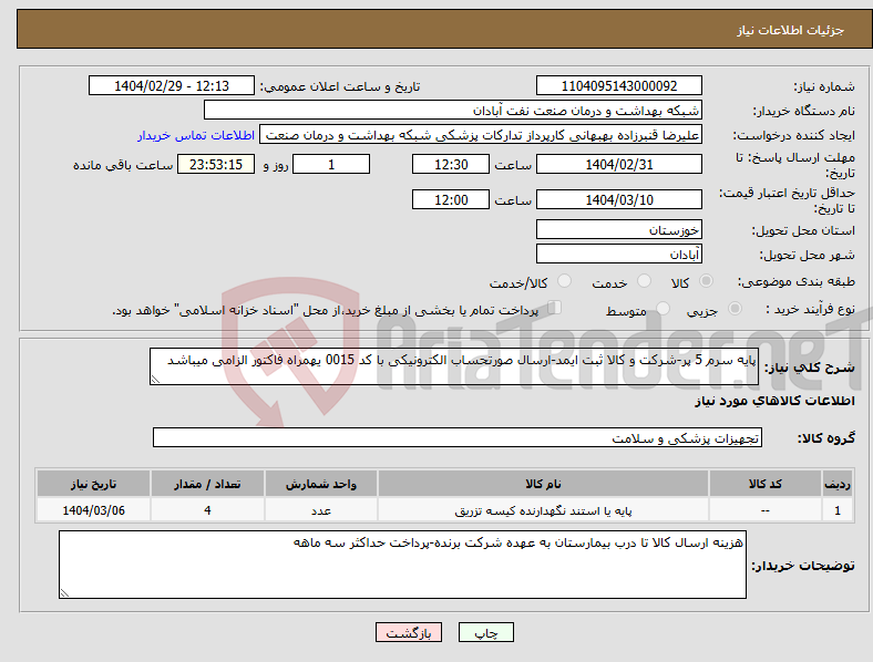 تصویر کوچک آگهی نیاز انتخاب تامین کننده-پایه سرم 5 پر-شرکت و کالا ثبت ایمد-ارسال صورتحساب الکترونیکی با کد 0015 یهمراه فاکتور الزامی میباشد