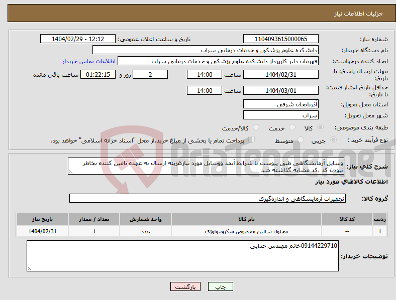 تصویر کوچک آگهی نیاز انتخاب تامین کننده-وسایل آزمایشگاهی طبق پیوست با شرایط آیمد ووسایل مورد نیازهزینه ارسال به عهده تامین کننده بخاطر نبودن کد ،کد مشابه گذاشته شد