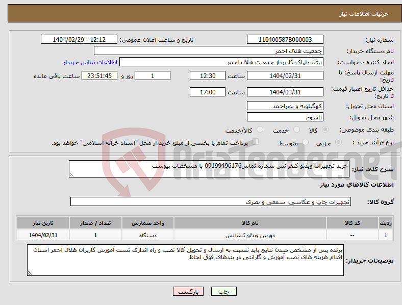تصویر کوچک آگهی نیاز انتخاب تامین کننده-خرید تجهیزات ویدئو کنفرانس شماره تماس09199496176 با مشخصات پیوست