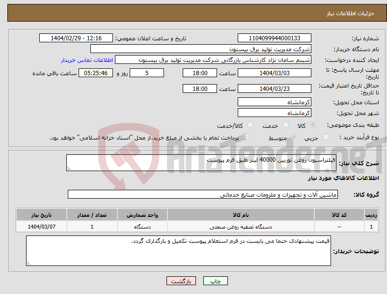 تصویر کوچک آگهی نیاز انتخاب تامین کننده-فیلتراسیون روغن توربین 40000 لیتر طبق فرم پیوست