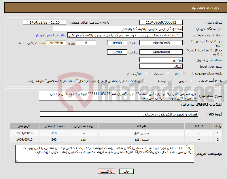 تصویر کوچک آگهی نیاز انتخاب تامین کننده-خرید:سینی کابل برق و ابزار دقیق دمنده**پالایشگاه یازدهم-3111103176** ارایه پیشنهاد فنی و مالی منطبق با فایل پیوست الزامی می باشد.