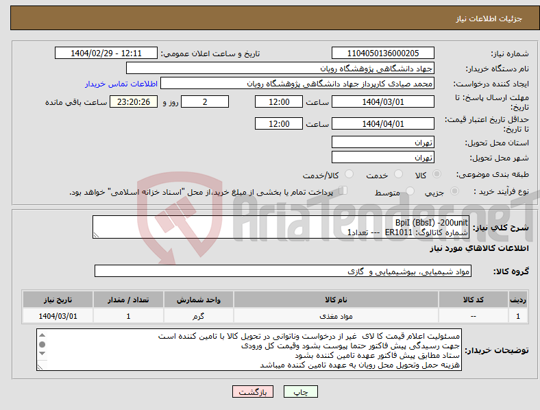 تصویر کوچک آگهی نیاز انتخاب تامین کننده-BpiI (BbsI) -200unit شماره کاتالوگ: ER1011 --- تعداد1 