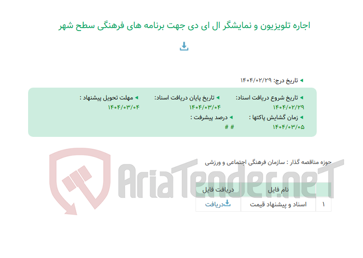 تصویر کوچک آگهی اجاره تلویزیون و نمایشگر ال ای دی جهت برنامه های فرهنگی سطح شهر