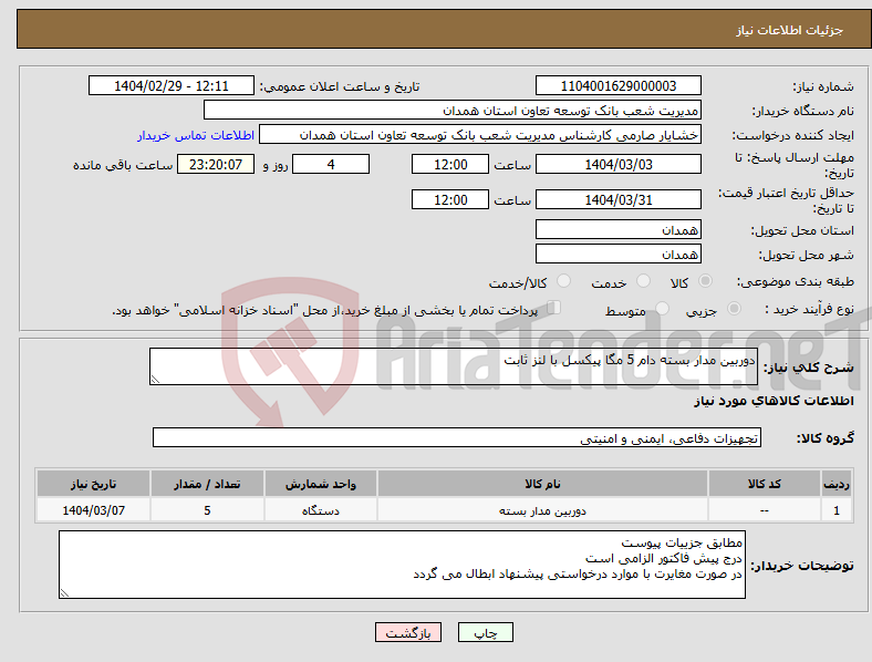 تصویر کوچک آگهی نیاز انتخاب تامین کننده-دوربین مدار بسته دام 5 مگا پیکسل با لنز ثابت