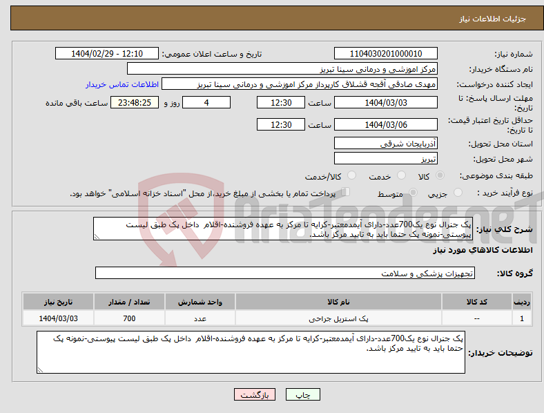 تصویر کوچک آگهی نیاز انتخاب تامین کننده-پک جنرال نوع یک700عدد-دارای آیمدمعتبر-کرایه تا مرکز به عهده فروشنده-اقلام داخل پک طبق لیست پیوستی-نمونه پک حتما باید به تایید مرکز باشد.