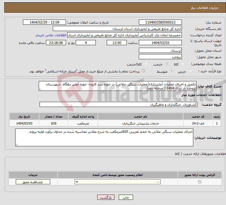 تصویر کوچک آگهی نیاز انتخاب تامین کننده-تکمیل و اجرای عملیات آبخیزداری(عملیات سنگی ملاتی) در حوزه سد کارون- حوزه آبخیز دهگاه شهرستان بروجرد در سال 1404 ( مرحله دوم) 