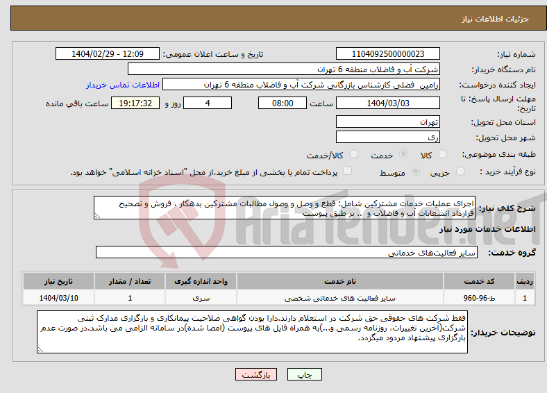 تصویر کوچک آگهی نیاز انتخاب تامین کننده-اجرای عملیات خدمات مشترکین شامل: قطع و وصل و وصول مطالبات مشترکین بدهکار ، فروش و تصحیح قرارداد انشعابات آب و فاضلاب و .. بر طبق پیوست