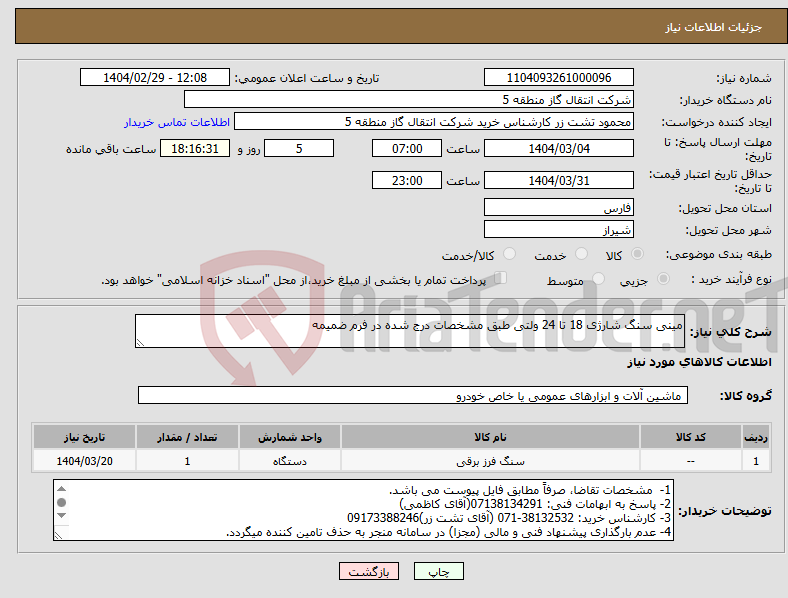 تصویر کوچک آگهی نیاز انتخاب تامین کننده-مینی سنگ شارژی 18 تا 24 ولتی طبق مشخصات درج شده در فرم ضمیمه