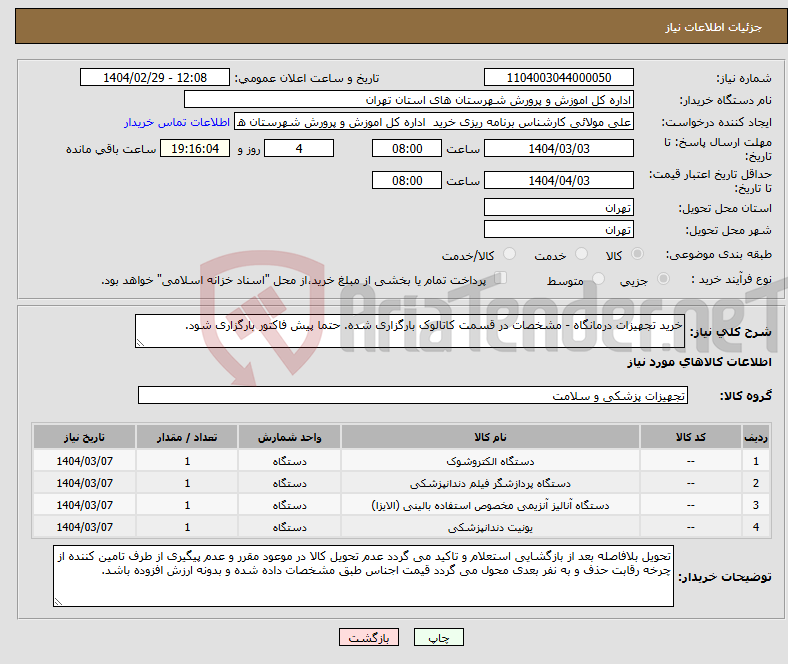 تصویر کوچک آگهی نیاز انتخاب تامین کننده-خرید تجهیزات درمانگاه - مشخصات در قسمت کاتالوک بارگزاری شده. حتما پیش فاکتور بارگزاری شود.