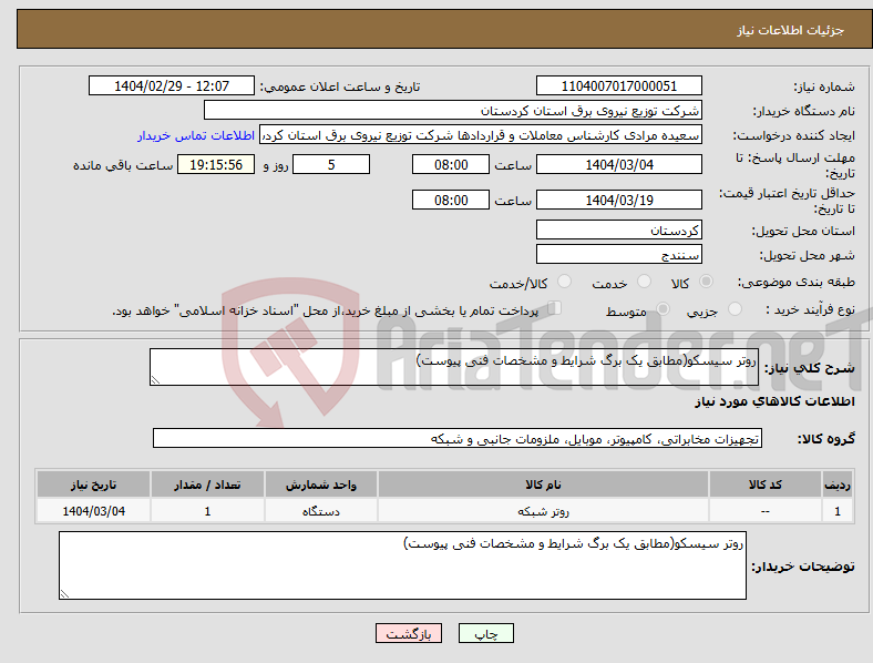 تصویر کوچک آگهی نیاز انتخاب تامین کننده-روتر سیسکو(مطابق یک برگ شرایط و مشخصات فنی پیوست)