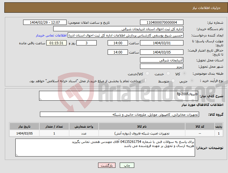 تصویر کوچک آگهی نیاز انتخاب تامین کننده-فایروالfg-200f