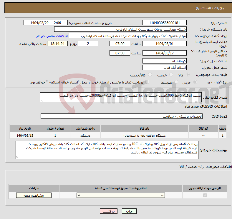 تصویر کوچک آگهی نیاز انتخاب تامین کننده-تست اتوکلاو 6خط 1000عددبرجسب دار وبا کیفیت +تست اتو کلاو4خط3000برجسب دار وبا کیفیت 