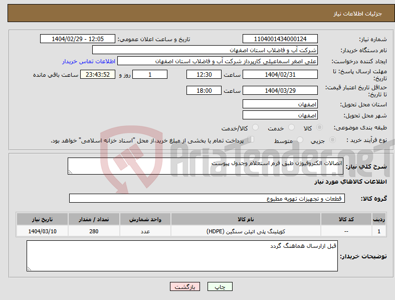 تصویر کوچک آگهی نیاز انتخاب تامین کننده-اتصالات الکتروفیوژن طبق فرم استعلام وجدول پیوست 