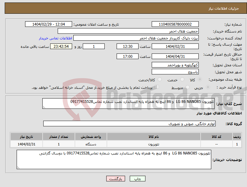 تصویر کوچک آگهی نیاز انتخاب تامین کننده-تلویزیون LG 86 NANO85 و 86 اینچ به همزاه پایه استاندارد نصب شماره تماس09177415528