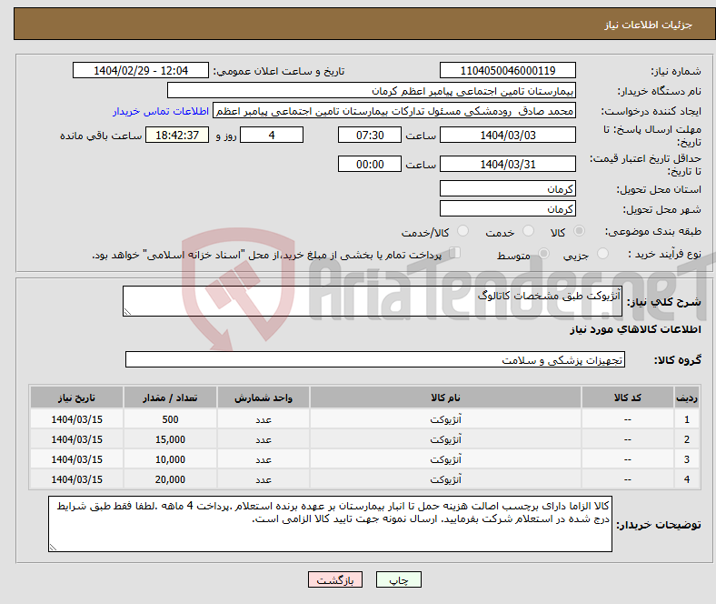 تصویر کوچک آگهی نیاز انتخاب تامین کننده-آنژیوکت طبق مشخصات کاتالوگ