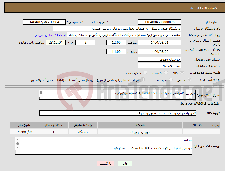 تصویر کوچک آگهی نیاز انتخاب تامین کننده-دوربین کنفرانس لاجیتک مدل GROUP به همراه میکروفون کابل دوربین ترجیحا 10 متر باشد