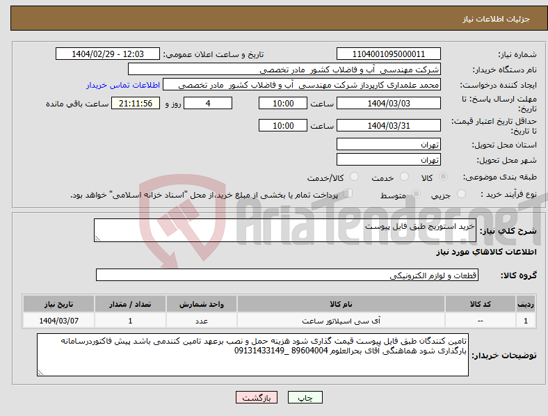 تصویر کوچک آگهی نیاز انتخاب تامین کننده-خرید استوریج طبق فایل پیوست