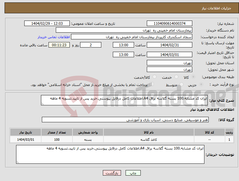 تصویر کوچک آگهی نیاز انتخاب تامین کننده-ایران کد مشابه.100 بسته گلاسه براق A4.اطلاعات کامل درفایل پیوستی.خرید پس از تایید.تسویه 4 ماهه