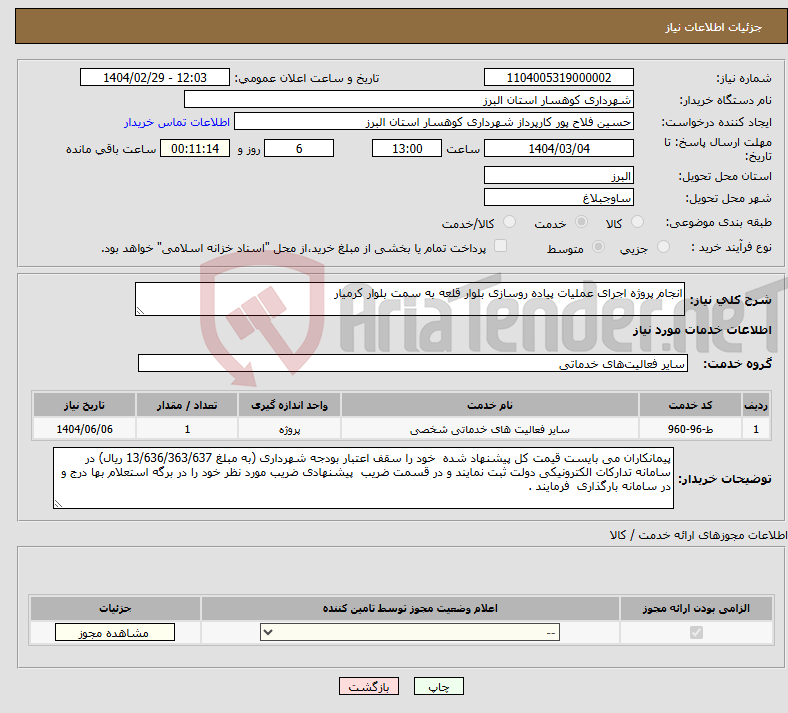 تصویر کوچک آگهی نیاز انتخاب تامین کننده-انجام پروژه اجرای عملیات پیاده روسازی بلوار قلعه به سمت بلوار کرمیار 