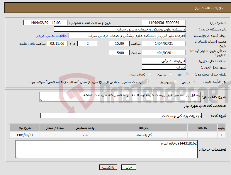 تصویر کوچک آگهی نیاز انتخاب تامین کننده-وسایل پاپ اسمیر طبق پیوست هزینه ارسال به عهده تامین کننده پرداخت 1ماهه 
