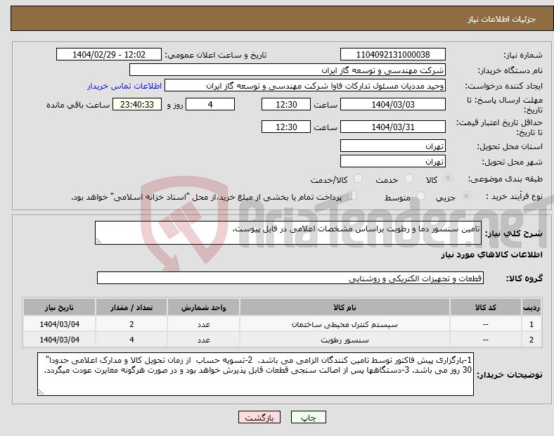 تصویر کوچک آگهی نیاز انتخاب تامین کننده-تامین سنسور دما و رطوبت براساس مشخصات اعلامی در فایل پیوست.