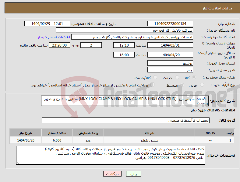 تصویر کوچک آگهی نیاز انتخاب تامین کننده- قطعات سینی برج (MNX LOCK CLAMP & HNX LOCK CALMP & HNX LOCK STUD) مطابق با شرح و تصویر پیوست 