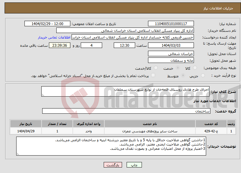 تصویر کوچک آگهی نیاز انتخاب تامین کننده-اجرای طرح هادی روستای قلعه‌خان از توابع شهرستان سملقان