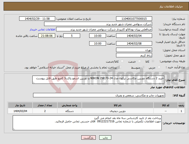 تصویر کوچک آگهی نیاز انتخاب تامین کننده-خرید 2 دستگاه دوربین عکاسی نیکون مدل NIKON Z6ll 70-24 و دوربین اسمو پاکت3 کمبو طبق فایل پیوست