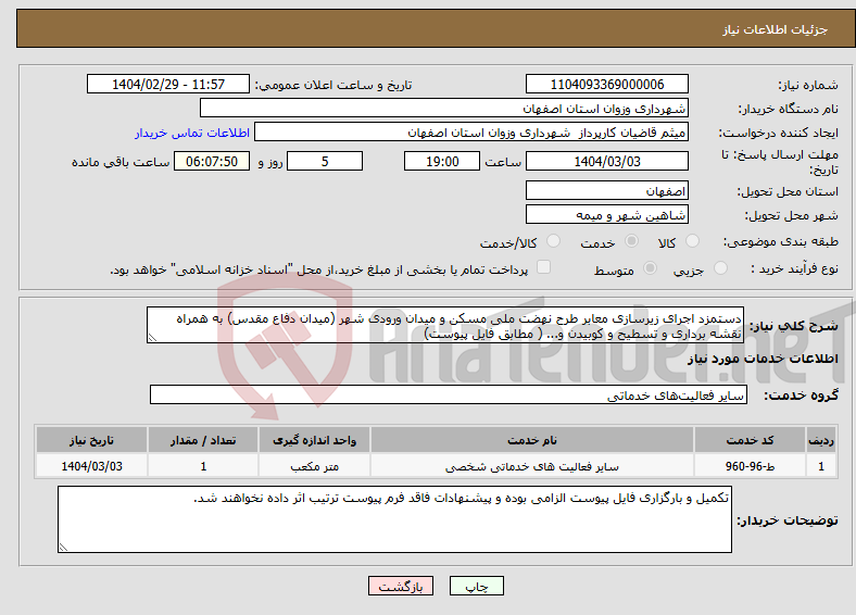 تصویر کوچک آگهی نیاز انتخاب تامین کننده-دستمزد اجرای زیرسازی معابر طرح نهضت ملی مسکن و میدان ورودی شهر (میدان دفاع مقدس) به همراه نقشه برداری و تسطیح و کوبیدن و... ( مطابق فایل پیوست)