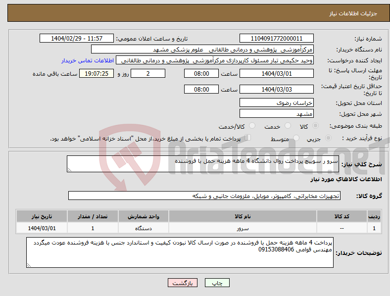 تصویر کوچک آگهی نیاز انتخاب تامین کننده-سرو ر سوییچ پرداخت روال دانشگاه 4 ماهه هزینه حمل با فروشنده 