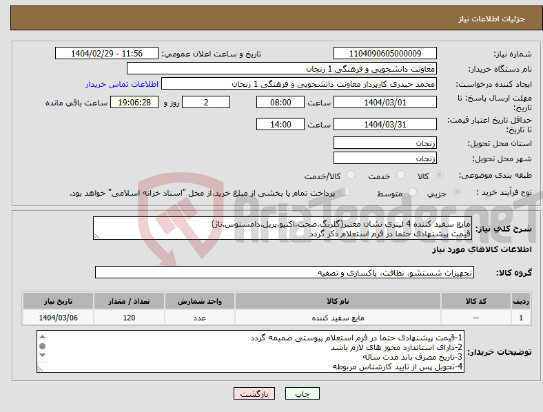 تصویر کوچک آگهی نیاز انتخاب تامین کننده-مایع سفید کننده 4 لیتری نشان معتبر(گلرنگ.صحت.اکتیو.پریل.دامستوس.تاژ) قیمت پیشنهادی حتما در فرم استعلام ذکر گردد